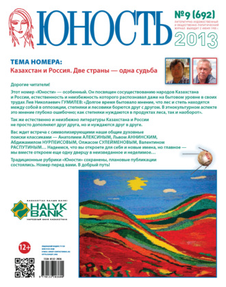. Журнал «Юность» №09/2013