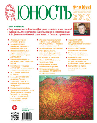 . Журнал «Юность» №10/2013