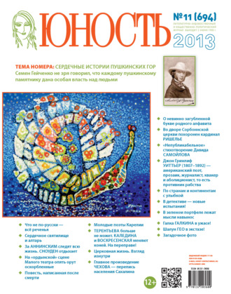. Журнал «Юность» №11/2013