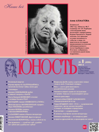 . Журнал «Юность» №01/2014