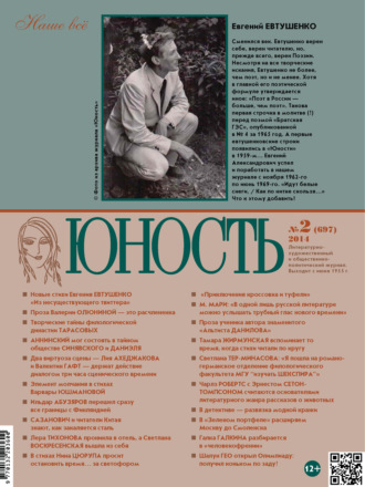 . Журнал «Юность» №02/2014