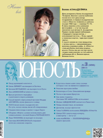 . Журнал «Юность» №03/2014