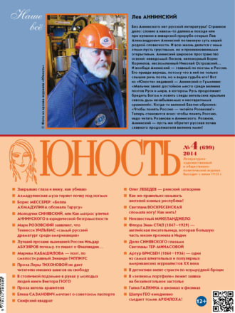 . Журнал «Юность» №04/2014