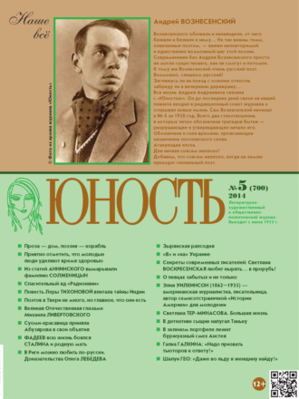 . Журнал «Юность» №05/2014