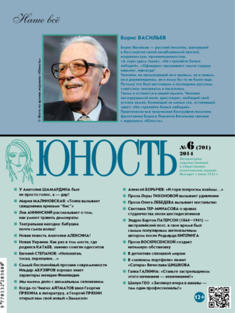 . Журнал «Юность» №06/2014