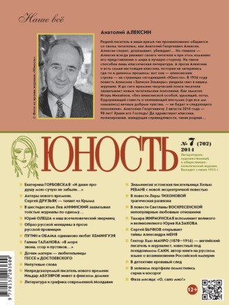. Журнал «Юность» №07/2014