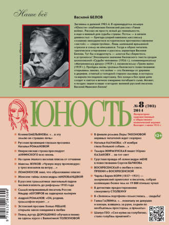 . Журнал «Юность» №08/2014