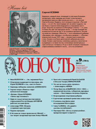 . Журнал «Юность» №09/2014