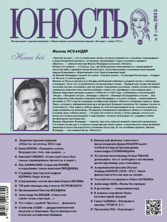 . Журнал «Юность» №01/2015