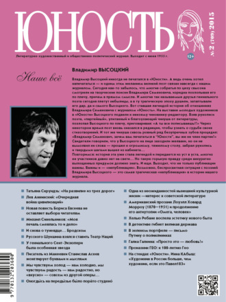 . Журнал «Юность» №02/2015