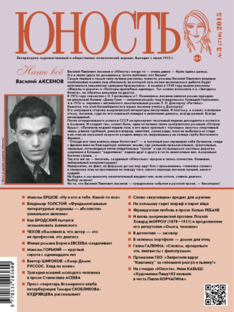 . Журнал «Юность» №03/2015