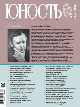 . Журнал «Юность» №04/2015