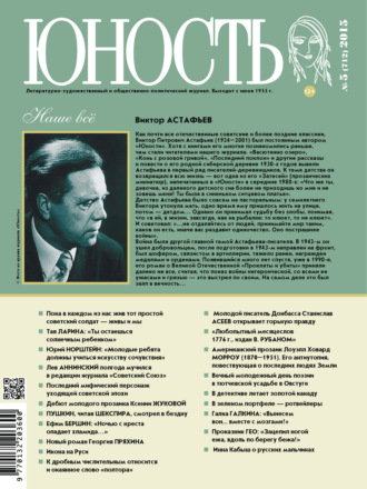 . Журнал «Юность» №05/2015
