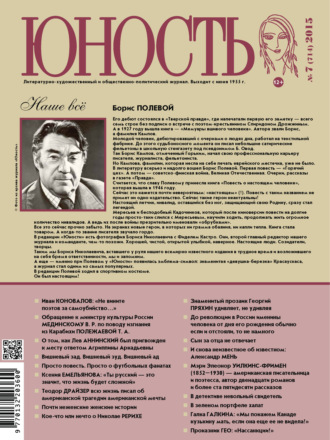 . Журнал «Юность» №07/2015