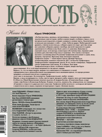 . Журнал «Юность» №08/2015