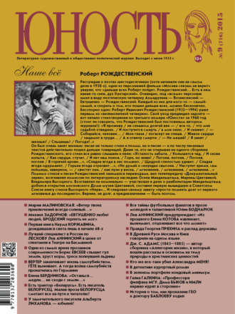 . Журнал «Юность» №09/2015