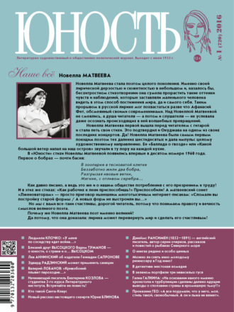 . Журнал «Юность» №01/2016