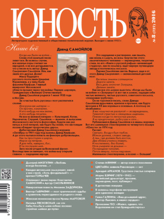 . Журнал «Юность» №08/2016