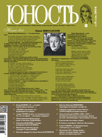 . Журнал «Юность» №09/2016