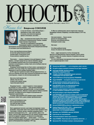 . Журнал «Юность» №02/2017