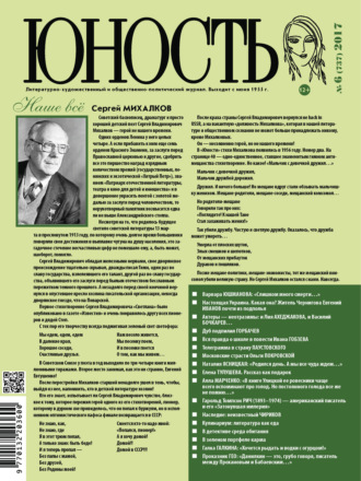 . Журнал «Юность» №06/2017