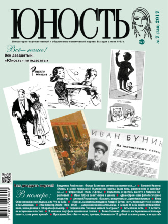 . Журнал «Юность» №07/2017