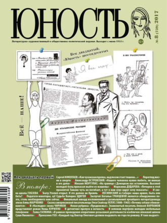 . Журнал «Юность» №08/2017