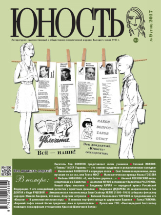 . Журнал «Юность» №09/2017