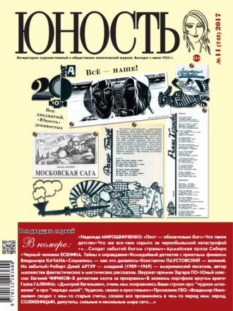 . Журнал «Юность» №11/2017