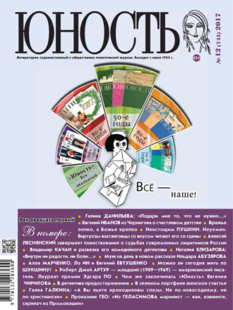 . Журнал «Юность» №12/2017