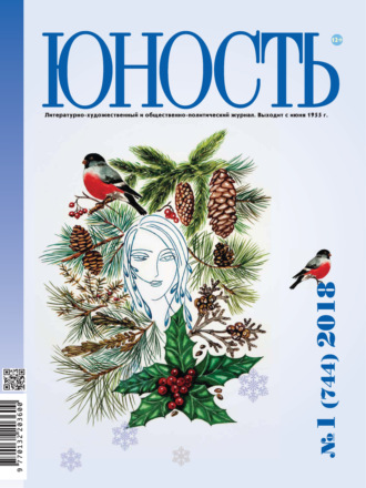 . Журнал «Юность» №01/2018