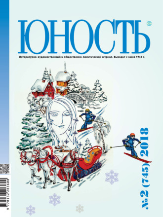 . Журнал «Юность» №02/2018