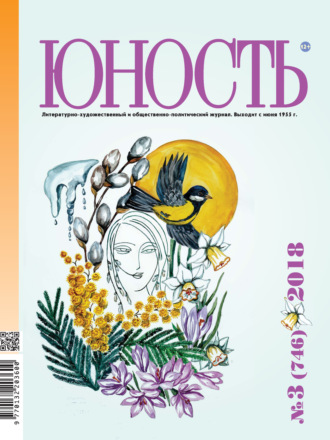 . Журнал «Юность» №03/2018