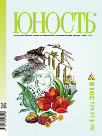 . Журнал «Юность» №04/2018