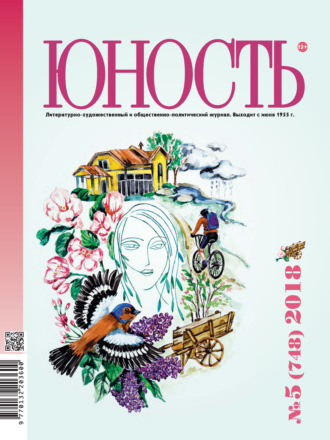 . Журнал «Юность» №05/2018
