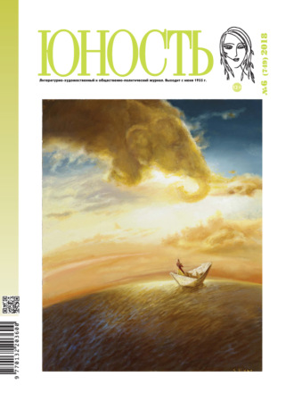 . Журнал «Юность» №06/2018