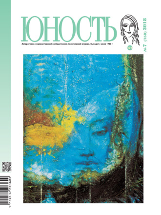 . Журнал «Юность» №07/2018
