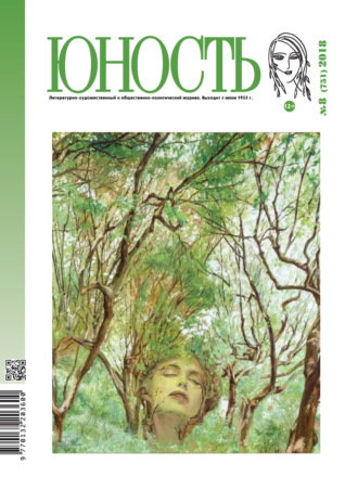 . Журнал «Юность» №08/2018