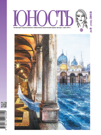 . Журнал «Юность» №09/2018