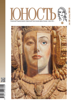 . Журнал «Юность» №10/2018
