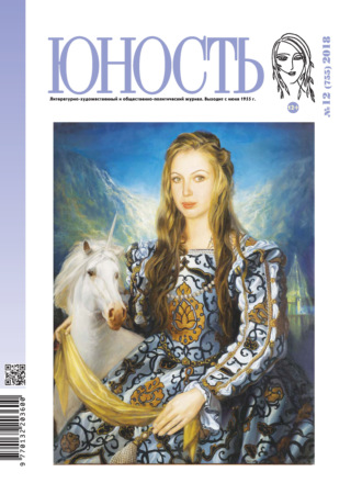 . Журнал «Юность» №12/2018