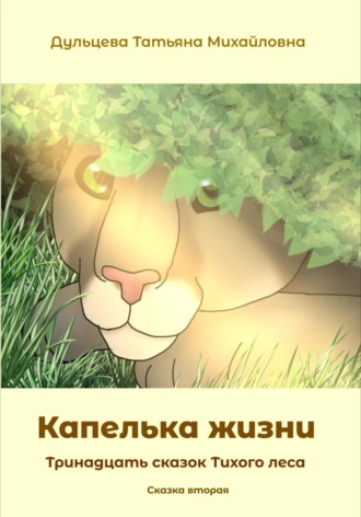 Татьяна Михайловна Дульцева. Капелька жизни