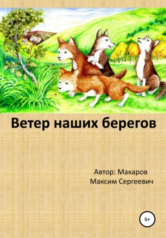 . Ветер наших берегов