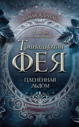Юлия Адриан. Пленённая льдом