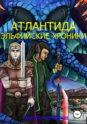 Виктор Шивалов. Атлантида. Эльфийские хроники