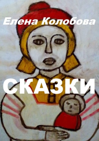 . Сказки