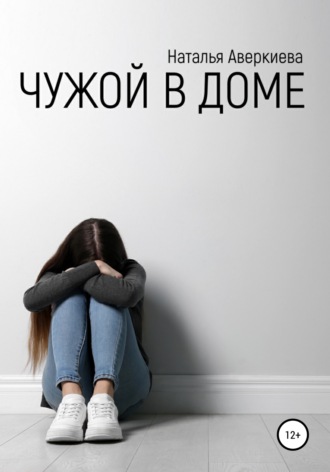 . Чужой в доме