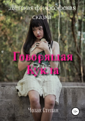 Степан Дмитриевич Чолак. Говорящая кукла
