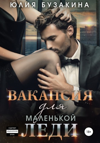 Юлия Бузакина. Вакансия для маленькой леди