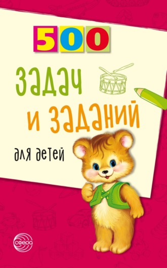 В. А. Дынько. 500 задач и заданий для детей